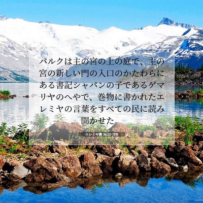 Picture 07 - エレミヤ書 36:10 JPN - バルクは主の宮の上の庭で、主の宮 - Bible Verse Picture