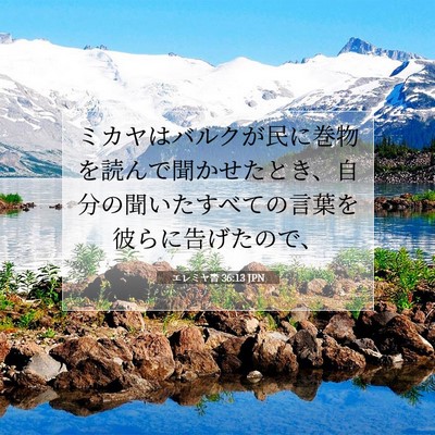 Picture 07 - エレミヤ書 36:13 JPN - ミカヤはバルクが民に巻物を読んで - Bible Verse Picture