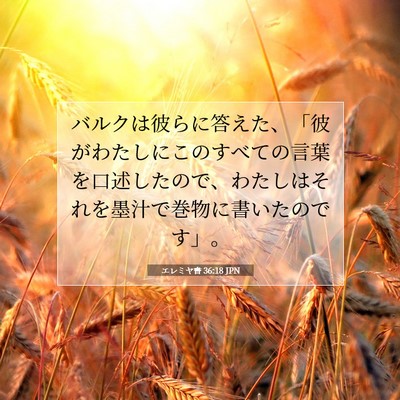 Picture 07 - エレミヤ書 36:18 JPN - バルクは彼らに答えた、「彼がわた - Bible Verse Picture