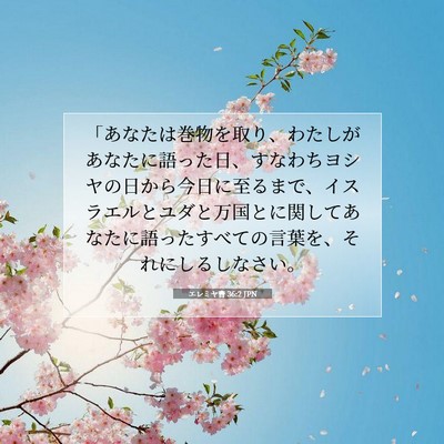 Picture 07 - エレミヤ書 36:2 JPN - 「あなたは巻物を取り、わたしがあ - Bible Verse Picture
