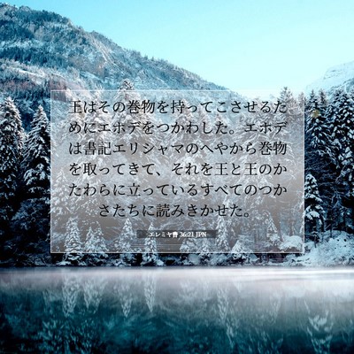 Picture 07 - エレミヤ書 36:21 JPN - 王はその巻物を持ってこさせるため - Bible Verse Picture