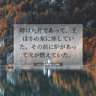 Picture 07 - エレミヤ書 36:22 JPN - 時は九月であって、王は冬の家に座 - Bible Verse Picture