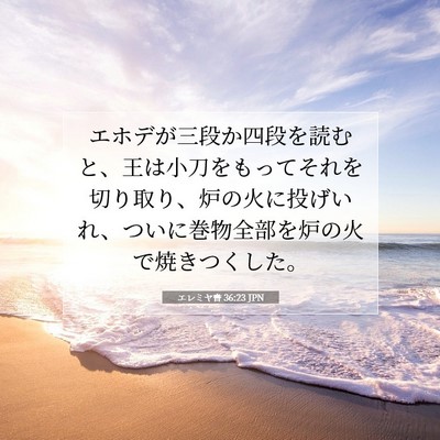 Picture 07 - エレミヤ書 36:23 JPN - エホデが三段か四段を読むと、王は - Bible Verse Picture