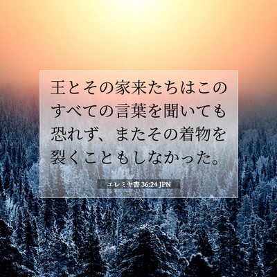 Picture 07 - エレミヤ書 36:24 JPN - 王とその家来たちはこのすべての言 - Bible Verse Picture