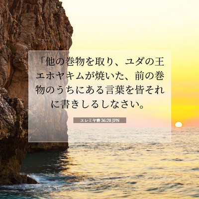 Picture 07 - エレミヤ書 36:28 JPN - 「他の巻物を取り、ユダの王エホヤ - Bible Verse Picture