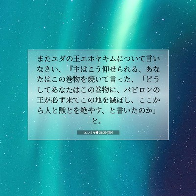 Picture 07 - エレミヤ書 36:29 JPN - またユダの王エホヤキムについて言 - Bible Verse Picture