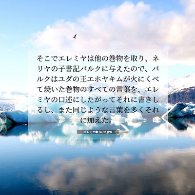 Picture 07 - エレミヤ書 36:32 JPN - そこでエレミヤは他の巻物を取り、 - Bible Verse Picture