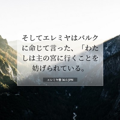 Picture 07 - エレミヤ書 36:5 JPN - そしてエレミヤはバルクに命じて言 - Bible Verse Picture