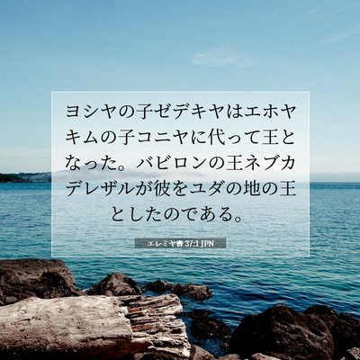 Picture 07 - エレミヤ書 37:1 JPN - ヨシヤの子ゼデキヤはエホヤキムの - Bible Verse Picture