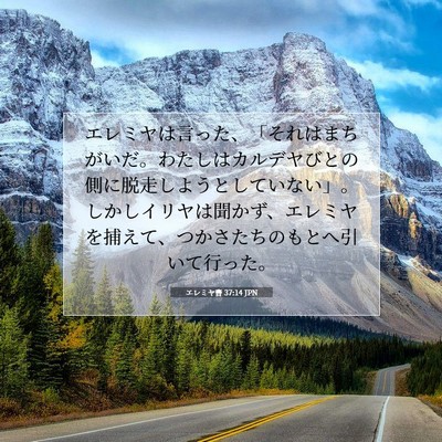 Picture 07 - エレミヤ書 37:14 JPN - エレミヤは言った、「それはまちが - Bible Verse Picture