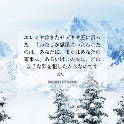 Picture 07 - エレミヤ書 37:18 JPN - エレミヤはまたゼデキヤ王に言った - Bible Verse Picture