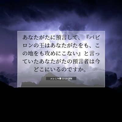 Picture 07 - エレミヤ書 37:19 JPN - あなたがたに預言して、『バビロン - Bible Verse Picture