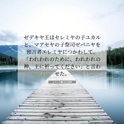 Picture 07 - エレミヤ書 37:3 JPN - ゼデキヤ王はセレミヤの子ユカルと - Bible Verse Picture