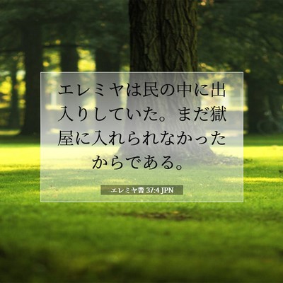 Picture 07 - エレミヤ書 37:4 JPN - エレミヤは民の中に出入りしていた - Bible Verse Picture