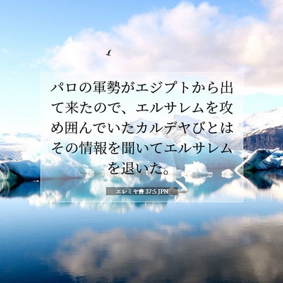 Picture 07 - エレミヤ書 37:5 JPN - パロの軍勢がエジプトから出て来た - Bible Verse Picture