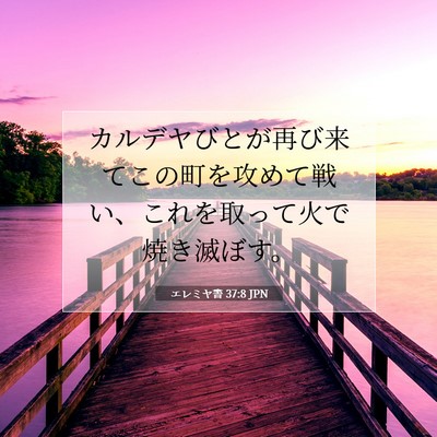 Picture 07 - エレミヤ書 37:8 JPN - カルデヤびとが再び来てこの町を攻 - Bible Verse Picture