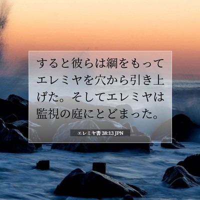 Picture 07 - エレミヤ書 38:13 JPN - すると彼らは綱をもってエレミヤを - Bible Verse Picture