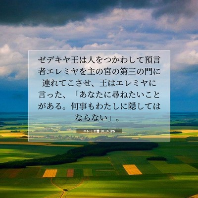 Picture 07 - エレミヤ書 38:14 JPN - ゼデキヤ王は人をつかわして預言者 - Bible Verse Picture