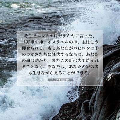Picture 07 - エレミヤ書 38:17 JPN - そこでエレミヤはゼデキヤに言った - Bible Verse Picture