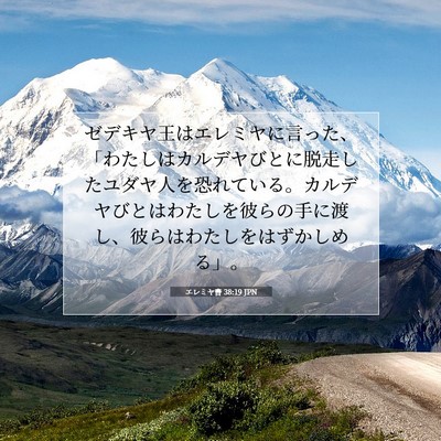 Picture 07 - エレミヤ書 38:19 JPN - ゼデキヤ王はエレミヤに言った、「 - Bible Verse Picture