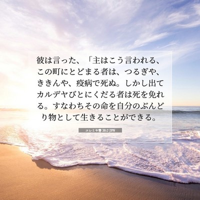 Picture 07 - エレミヤ書 38:2 JPN - 彼は言った、「主はこう言われる、 - Bible Verse Picture