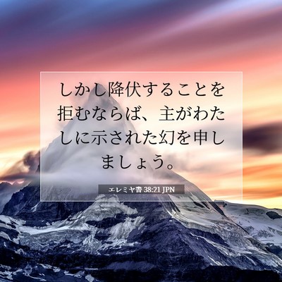 Picture 07 - エレミヤ書 38:21 JPN - しかし降伏することを拒むならば、 - Bible Verse Picture