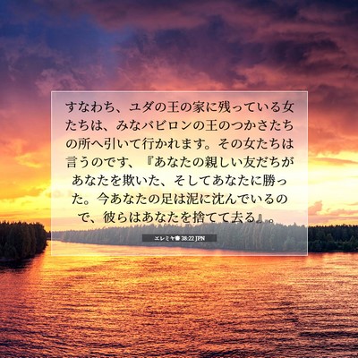 Picture 07 - エレミヤ書 38:22 JPN - すなわち、ユダの王の家に残ってい - Bible Verse Picture