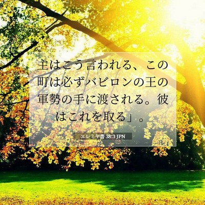 Picture 07 - エレミヤ書 38:3 JPN - 主はこう言われる、この町は必ずバ - Bible Verse Picture