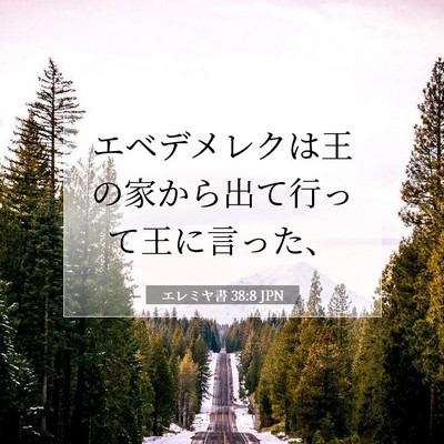 Picture 07 - エレミヤ書 38:8 JPN - エベデメレクは王の家から出て行っ - Bible Verse Picture