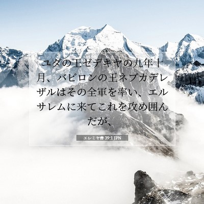 Picture 07 - エレミヤ書 39:1 JPN - ユダの王ゼデキヤの九年十月、バビ - Bible Verse Picture