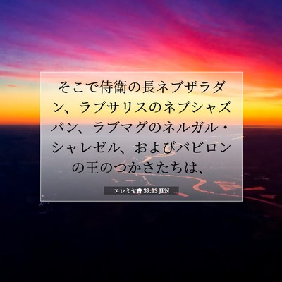 Picture 07 - エレミヤ書 39:13 JPN - そこで侍衛の長ネブザラダン、ラブ - Bible Verse Picture