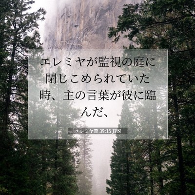 Picture 07 - エレミヤ書 39:15 JPN - エレミヤが監視の庭に閉じこめられ - Bible Verse Picture