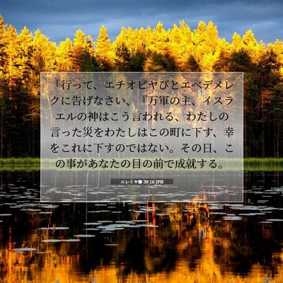 Picture 07 - エレミヤ書 39:16 JPN - 「行って、エチオピヤびとエベデメ - Bible Verse Picture