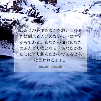 Picture 07 - エレミヤ書 39:18 JPN - わたしが必ずあなたを救い、つるぎ - Bible Verse Picture