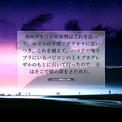 Picture 07 - エレミヤ書 39:5 JPN - カルデヤびとの軍勢はこれを追って - Bible Verse Picture