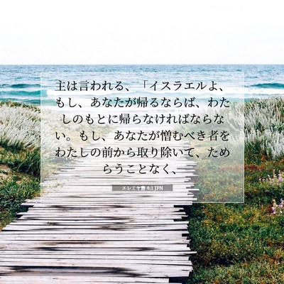 Picture 07 - エレミヤ書 4:1 JPN - 主は言われる、「イスラエルよ、も - Bible Verse Picture