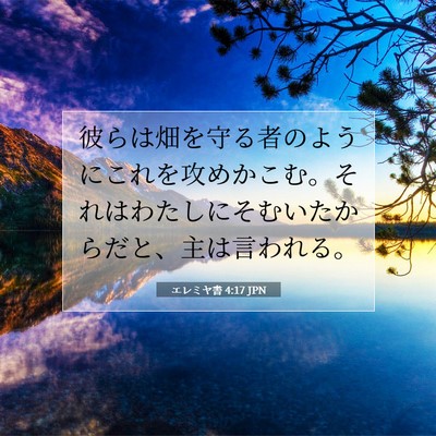 Picture 07 - エレミヤ書 4:17 JPN - 彼らは畑を守る者のようにこれを攻 - Bible Verse Picture