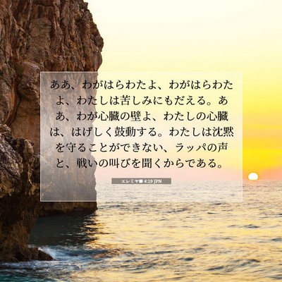 Picture 07 - エレミヤ書 4:19 JPN - ああ、わがはらわたよ、わがはらわ - Bible Verse Picture
