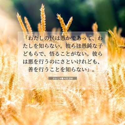 Picture 07 - エレミヤ書 4:22 JPN - 「わたしの民は愚かであって、わた - Bible Verse Picture