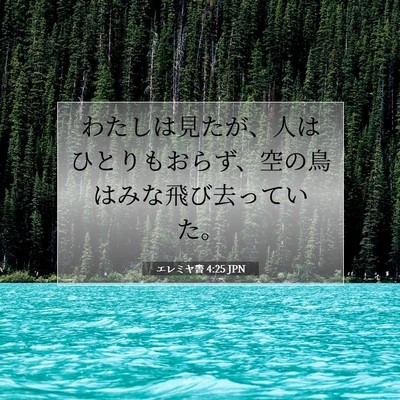Picture 07 - エレミヤ書 4:25 JPN - わたしは見たが、人はひとりもおら - Bible Verse Picture