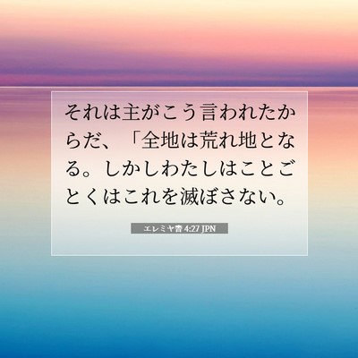 Picture 07 - エレミヤ書 4:27 JPN - それは主がこう言われたからだ、「 - Bible Verse Picture