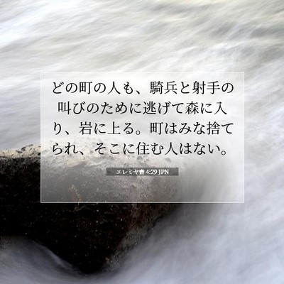 Picture 07 - エレミヤ書 4:29 JPN - どの町の人も、騎兵と射手の叫びの - Bible Verse Picture