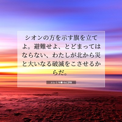 Picture 07 - エレミヤ書 4:6 JPN - シオンの方を示す旗を立てよ。避難 - Bible Verse Picture
