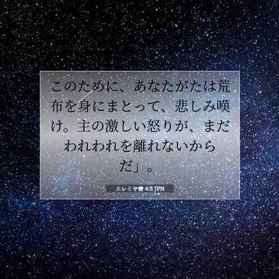 Picture 07 - エレミヤ書 4:8 JPN - このために、あなたがたは荒布を身 - Bible Verse Picture