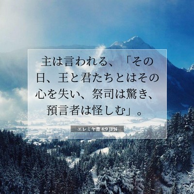 Picture 07 - エレミヤ書 4:9 JPN - 主は言われる、「その日、王と君た - Bible Verse Picture