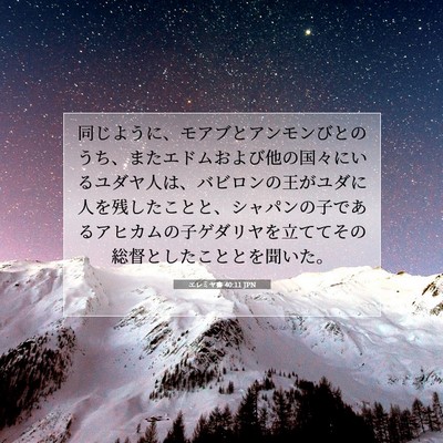 Picture 07 - エレミヤ書 40:11 JPN - 同じように、モアブとアンモンびと - Bible Verse Picture