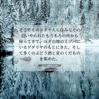Picture 07 - エレミヤ書 40:12 JPN - そこでそのユダヤ人らはみなその追 - Bible Verse Picture