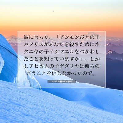 Picture 07 - エレミヤ書 40:14 JPN - 彼に言った、「アンモンびとの王バ - Bible Verse Picture