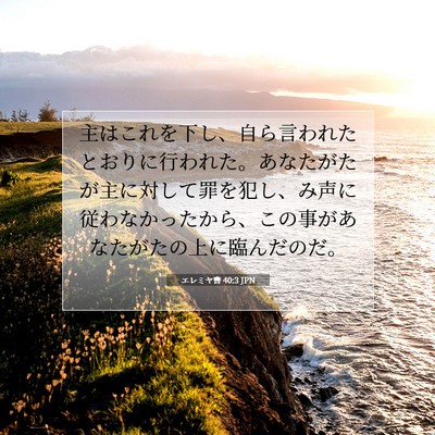 Picture 07 - エレミヤ書 40:3 JPN - 主はこれを下し、自ら言われたとお - Bible Verse Picture