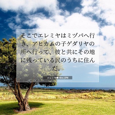 Picture 07 - エレミヤ書 40:6 JPN - そこでエレミヤはミヅパへ行き、ア - Bible Verse Picture